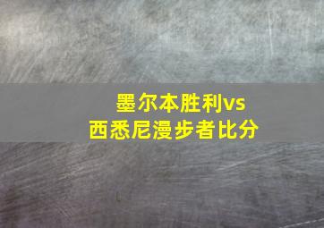 墨尔本胜利vs西悉尼漫步者比分