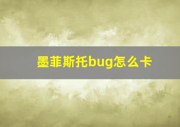 墨菲斯托bug怎么卡