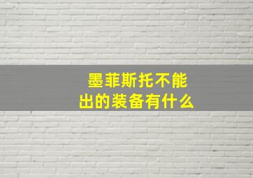 墨菲斯托不能出的装备有什么