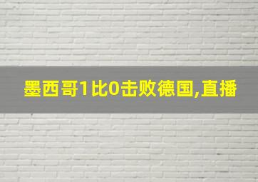 墨西哥1比0击败德国,直播