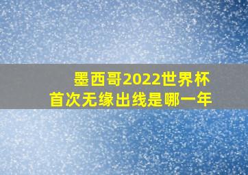 墨西哥2022世界杯首次无缘出线是哪一年