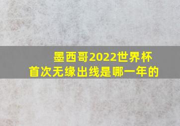 墨西哥2022世界杯首次无缘出线是哪一年的