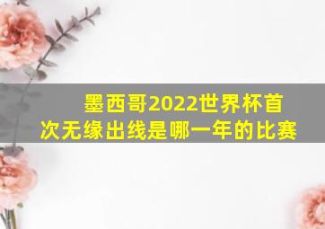 墨西哥2022世界杯首次无缘出线是哪一年的比赛