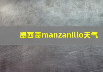 墨西哥manzanillo天气