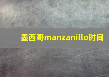 墨西哥manzanillo时间