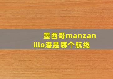 墨西哥manzanillo港是哪个航线