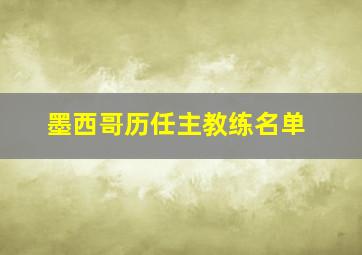 墨西哥历任主教练名单