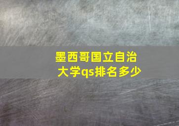 墨西哥国立自治大学qs排名多少