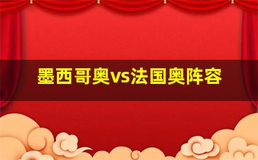 墨西哥奥vs法国奥阵容