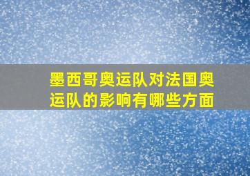 墨西哥奥运队对法国奥运队的影响有哪些方面