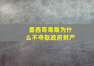 墨西哥毒贩为什么不夺取政府财产