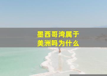 墨西哥湾属于美洲吗为什么