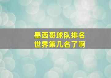 墨西哥球队排名世界第几名了啊