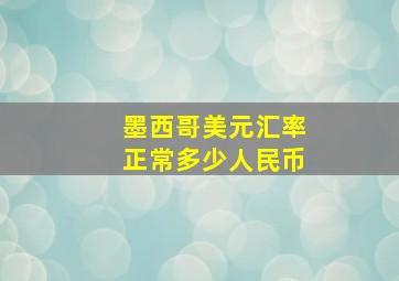 墨西哥美元汇率正常多少人民币