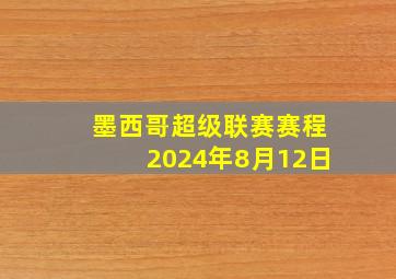 墨西哥超级联赛赛程2024年8月12日