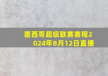 墨西哥超级联赛赛程2024年8月12日直播