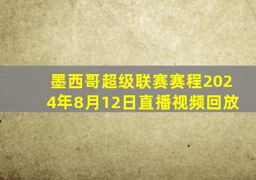 墨西哥超级联赛赛程2024年8月12日直播视频回放