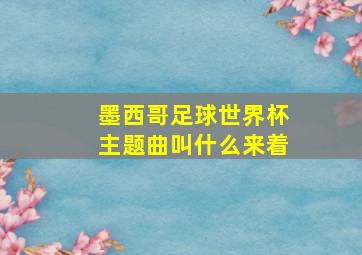 墨西哥足球世界杯主题曲叫什么来着