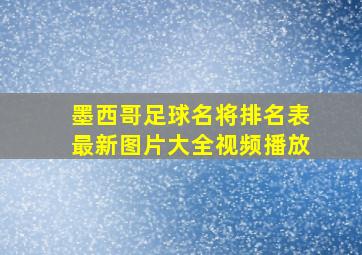 墨西哥足球名将排名表最新图片大全视频播放