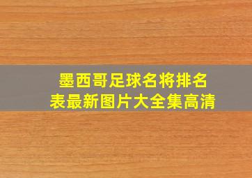 墨西哥足球名将排名表最新图片大全集高清