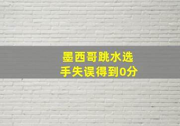 墨西哥跳水选手失误得到0分