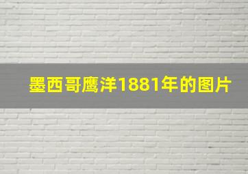 墨西哥鹰洋1881年的图片