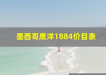 墨西哥鹰洋1884价目表