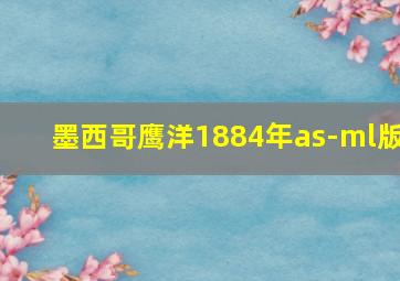 墨西哥鹰洋1884年as-ml版