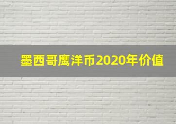 墨西哥鹰洋币2020年价值