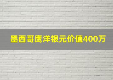 墨西哥鹰洋银元价值400万