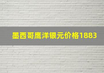 墨西哥鹰洋银元价格1883