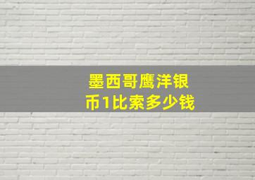 墨西哥鹰洋银币1比索多少钱