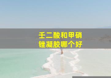 壬二酸和甲硝锉凝胶哪个好