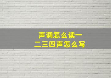 声调怎么读一二三四声怎么写