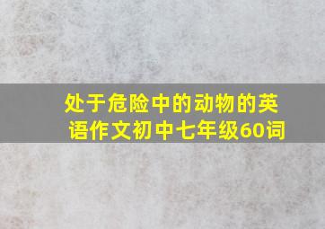 处于危险中的动物的英语作文初中七年级60词