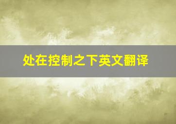 处在控制之下英文翻译