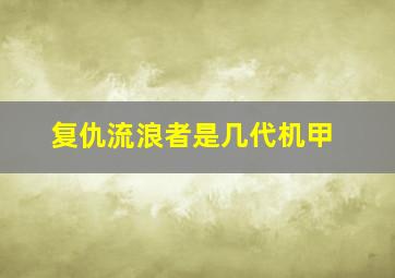 复仇流浪者是几代机甲