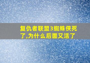 复仇者联盟3蜘蛛侠死了,为什么后面又活了