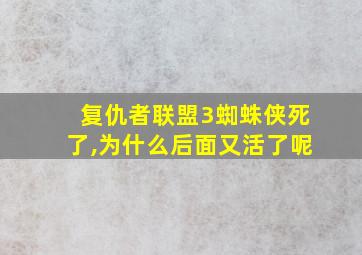 复仇者联盟3蜘蛛侠死了,为什么后面又活了呢