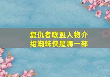 复仇者联盟人物介绍蜘蛛侠是哪一部