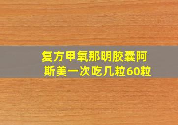 复方甲氧那明胶囊阿斯美一次吃几粒60粒