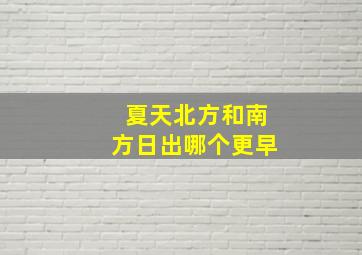 夏天北方和南方日出哪个更早