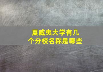 夏威夷大学有几个分校名称是哪些