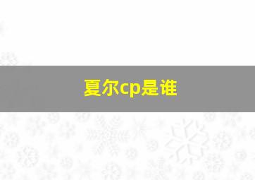 夏尔cp是谁