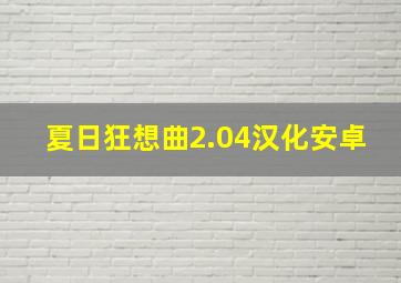 夏日狂想曲2.04汉化安卓