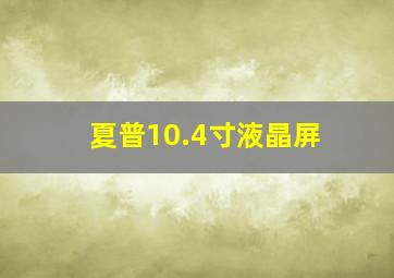 夏普10.4寸液晶屏