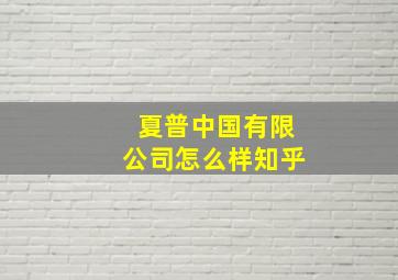 夏普中国有限公司怎么样知乎