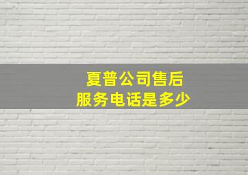 夏普公司售后服务电话是多少