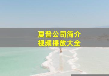 夏普公司简介视频播放大全