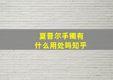 夏普尔手镯有什么用处吗知乎